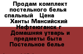 Продам комплект постельного белья,2 спальный › Цена ­ 1 650 - Ханты-Мансийский, Нефтеюганск г. Домашняя утварь и предметы быта » Постельное белье   